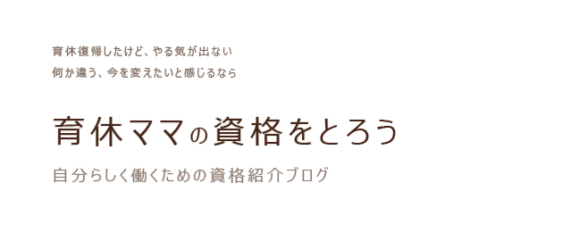 育休復帰ママの”資格をとろう”